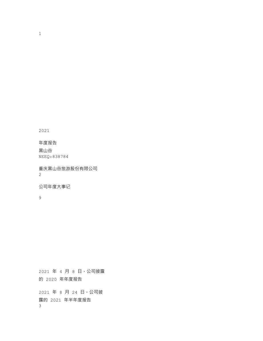 838784_2021_黑山谷_2021年年度报告_2022-04-14.txt_第1页