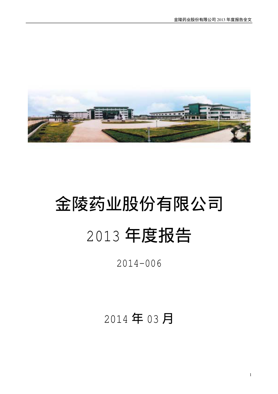 000919_2013_金陵药业_2013年年度报告_2014-03-24.pdf_第1页