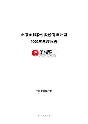 430024_2009_金和软件_2009年年度报告（修订版）_2010-03-22.pdf