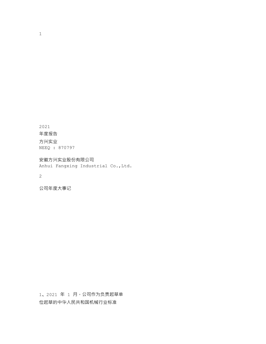 870797_2021_方兴实业_2021年年度报告_2022-04-20.txt_第1页