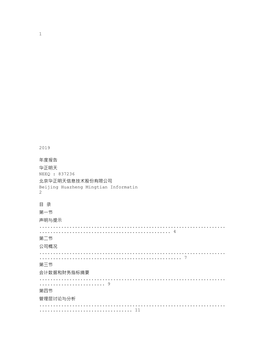 837236_2019_华正明天_2019年年度报告_2020-04-15.txt_第1页