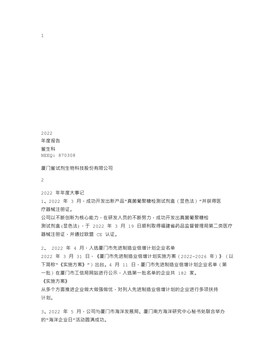 870308_2022_鲎生科_2022年年度报告_2023-04-23.txt_第1页