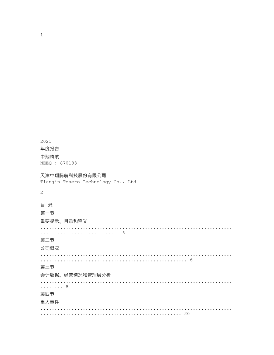 870183_2021_中翔腾航_2021年年度报告_2022-04-28.txt_第1页