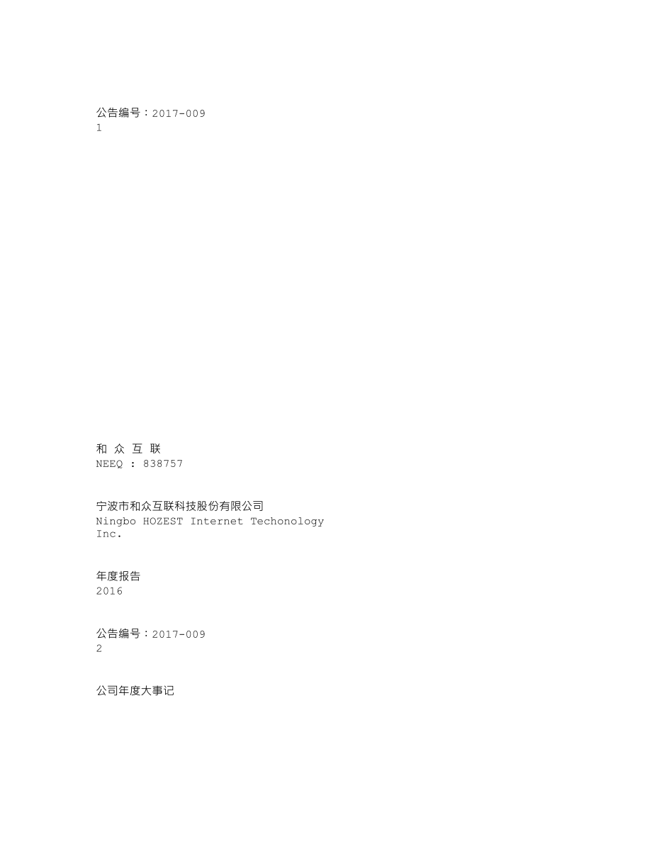 838757_2016_和众互联_2016年年度报告_2017-04-26.txt_第1页