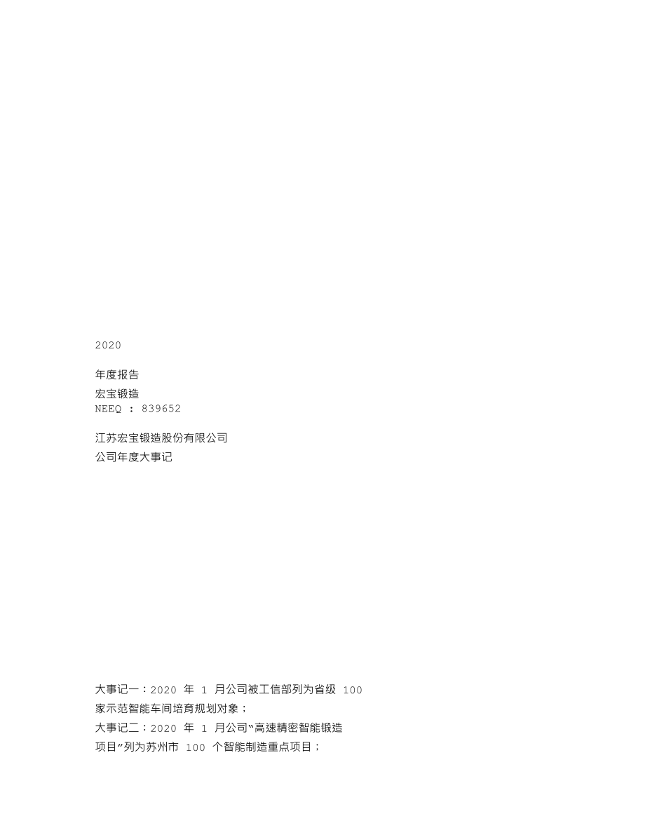 839652_2020_宏宝锻造_2020年年度报告_2021-04-20.txt_第1页