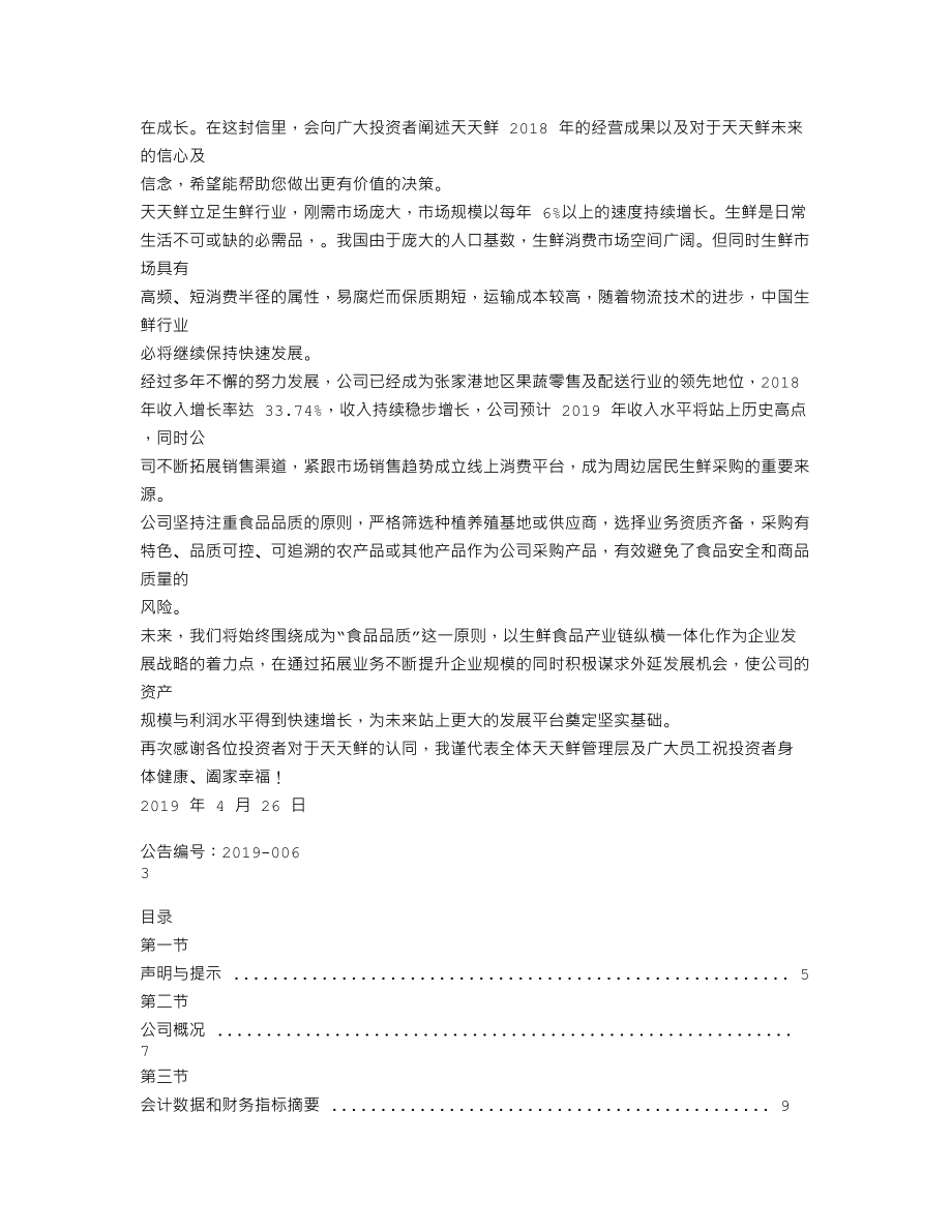 870138_2018_天天鲜_2018年年度报告_2019-04-25.txt_第2页