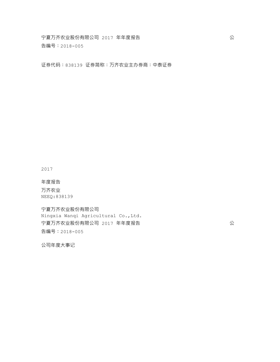 838139_2017_万齐农业_2017年年度报告_2018-04-19.txt_第1页