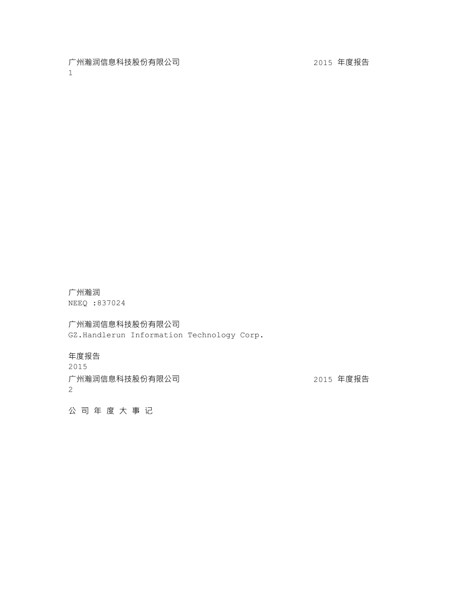 837024_2015_广州瀚润_2015年年度报告_2016-04-27.txt_第1页