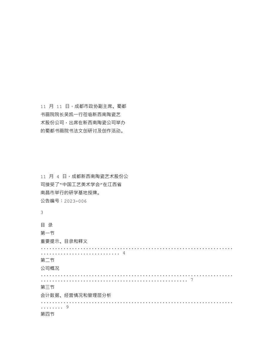 838457_2022_新西南_2022年年度报告_2023-04-24.txt_第2页