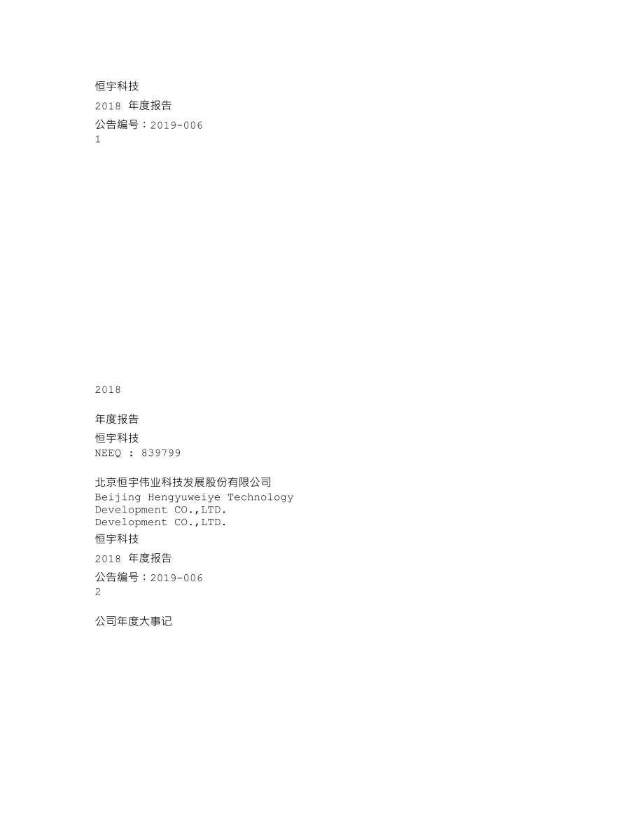 839799_2018_恒宇科技_2018年年度报告_2019-04-24.txt_第1页