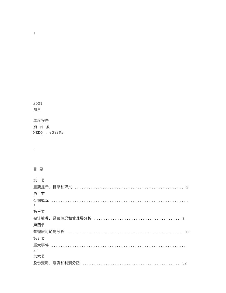 838893_2021_绿洲源_2021年年度报告_2022-03-28.txt_第1页