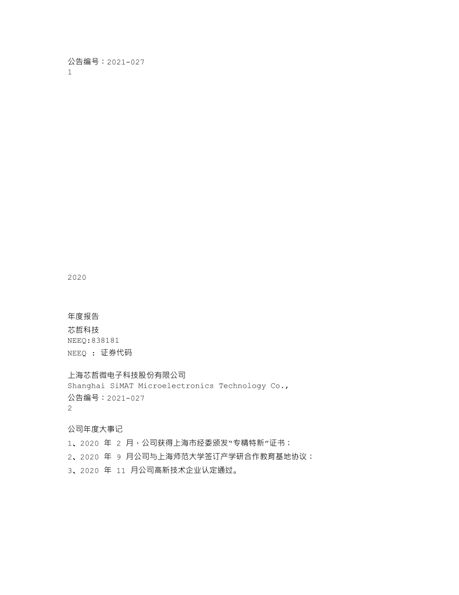 838181_2020_芯哲科技_2020年年度报告_2021-04-20.txt_第1页