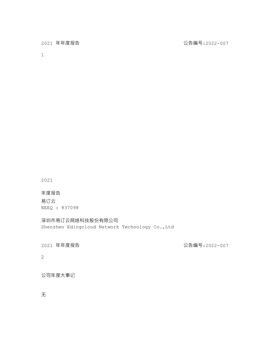 837098_2021_易订云_2021年年度报告_2022-04-28.txt_第1页