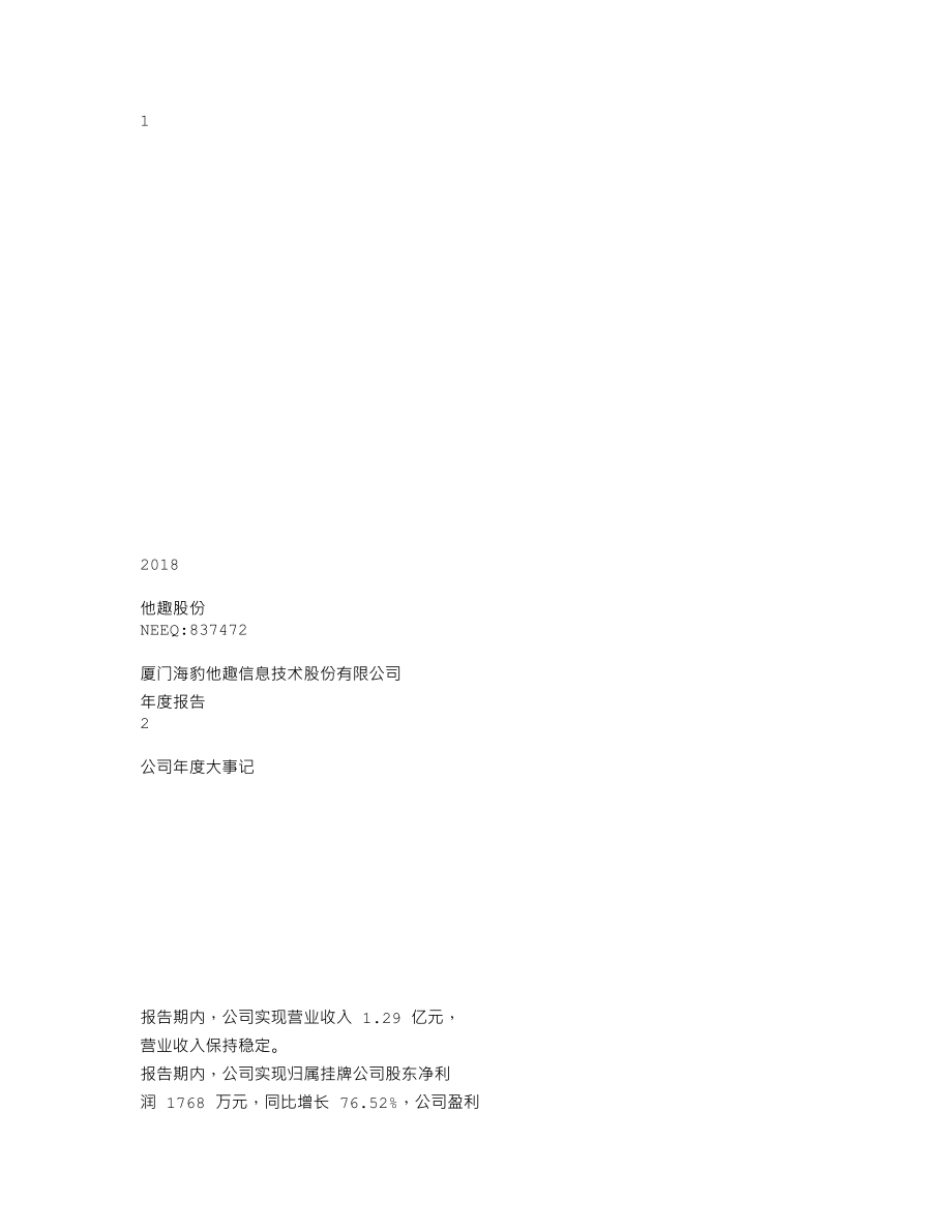 837472_2018_他趣股份_2018年年度报告_2019-04-09.txt_第1页