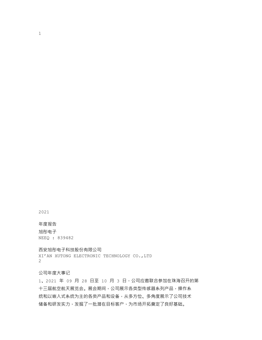 839482_2021_旭彤电子_2021年年度报告_2022-04-25.txt_第1页