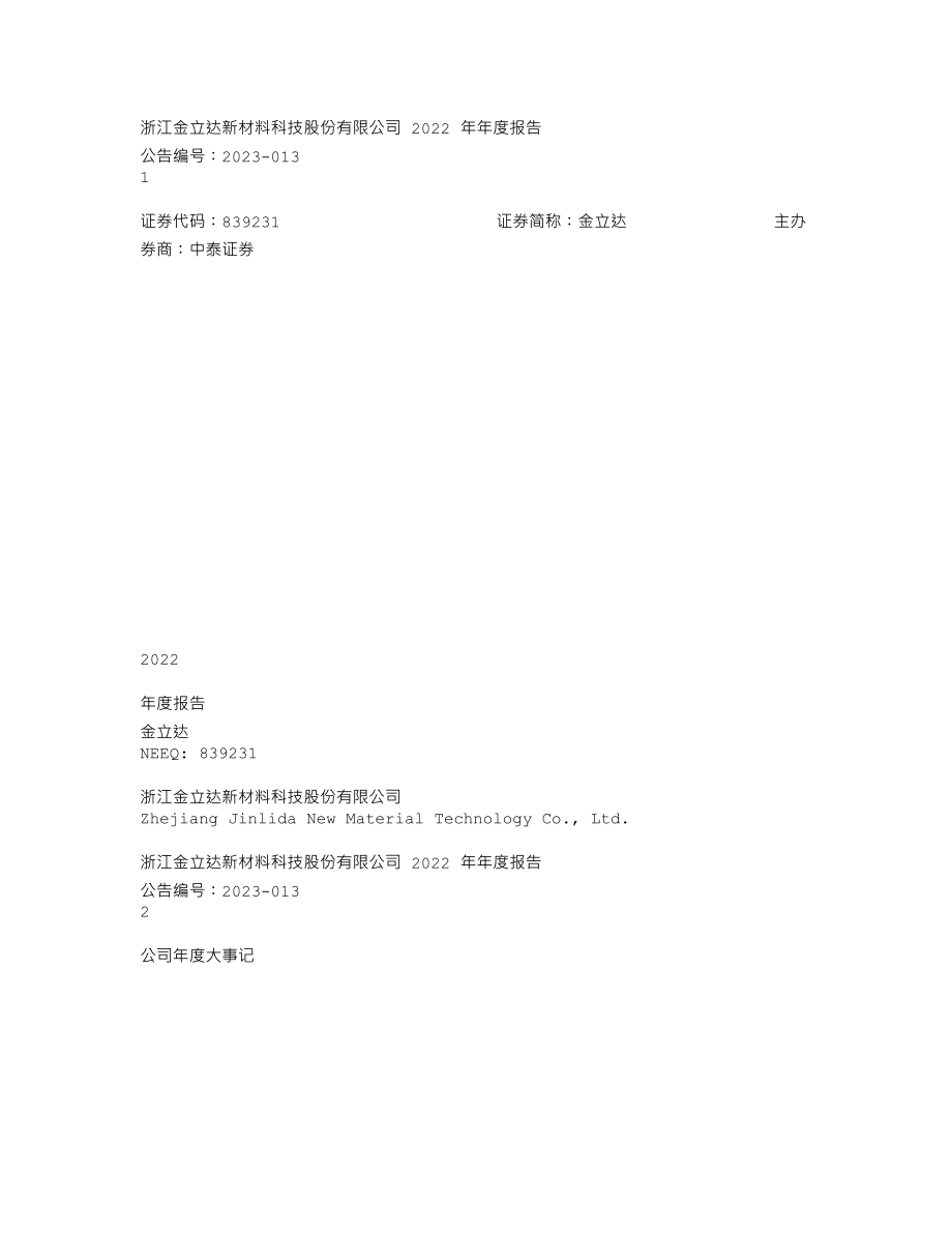 839231_2022_金立达_2022年年度报告_2023-04-24.txt_第1页