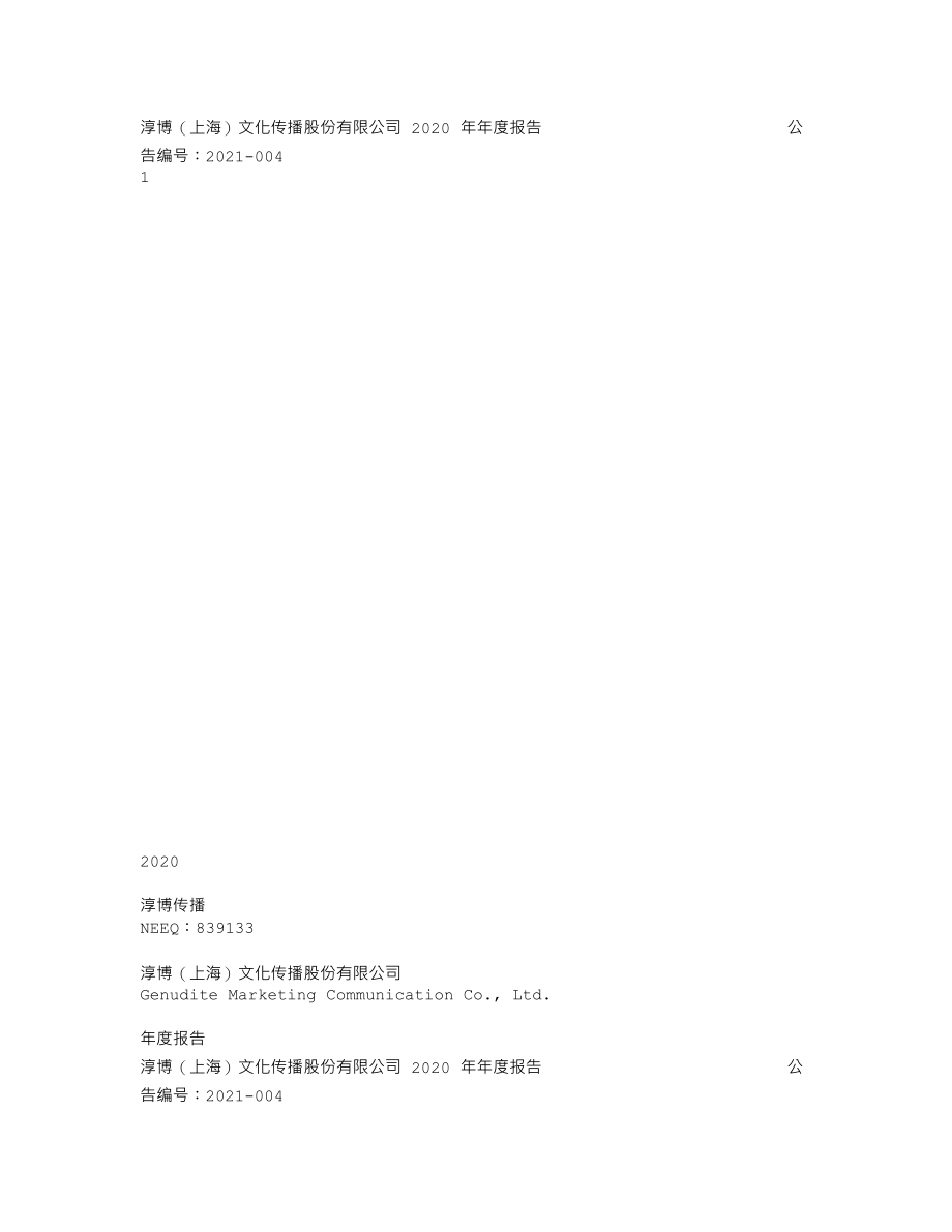 839133_2020_淳博传播_2020年年度报告_2021-03-25.txt_第1页