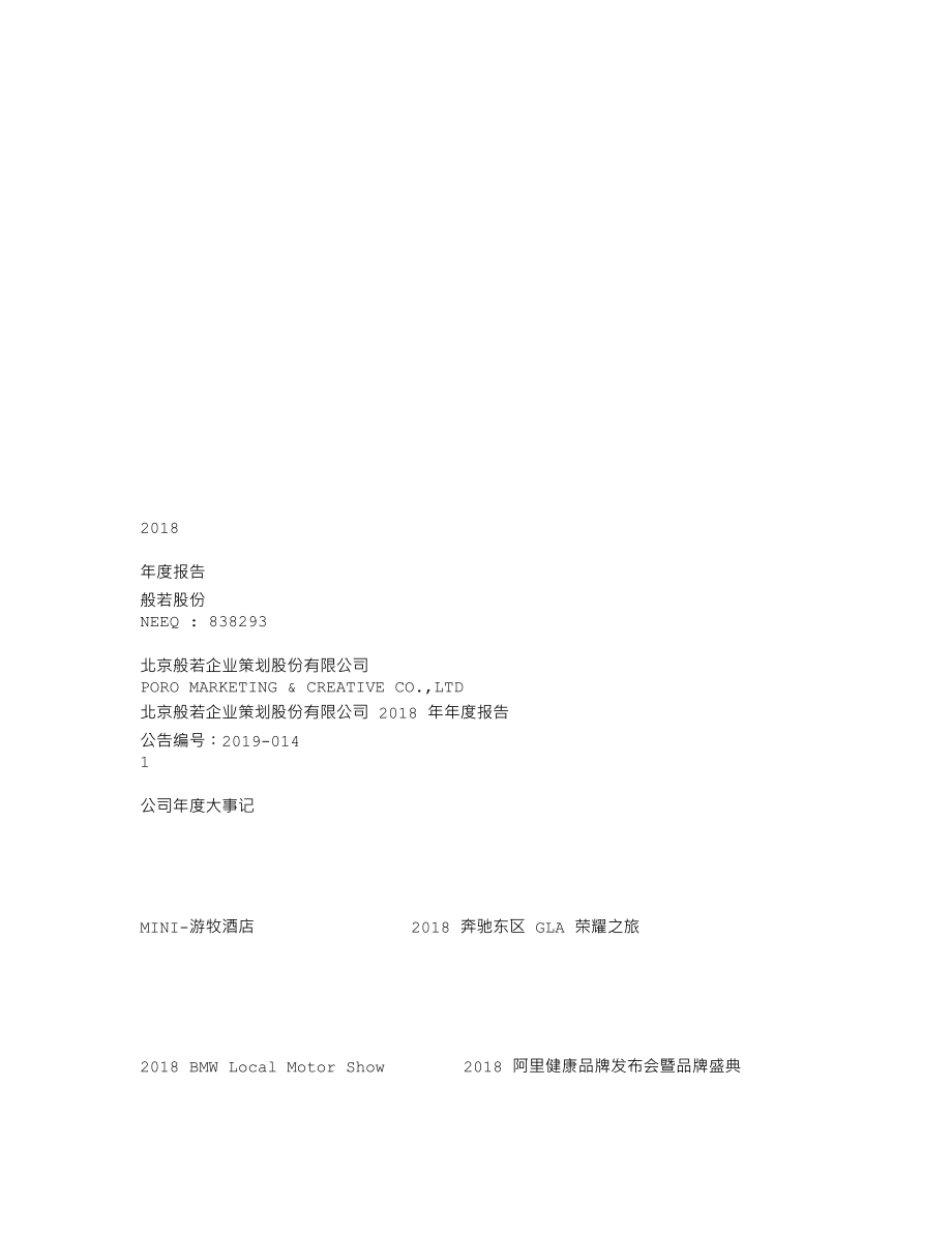 838293_2018_般若股份_2018年年度报告_2019-04-22.txt_第1页