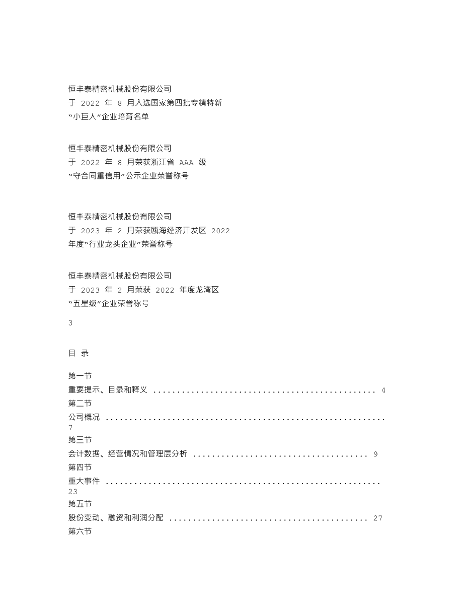 839755_2022_恒丰泰_2022年年度报告_2023-04-18.txt_第2页