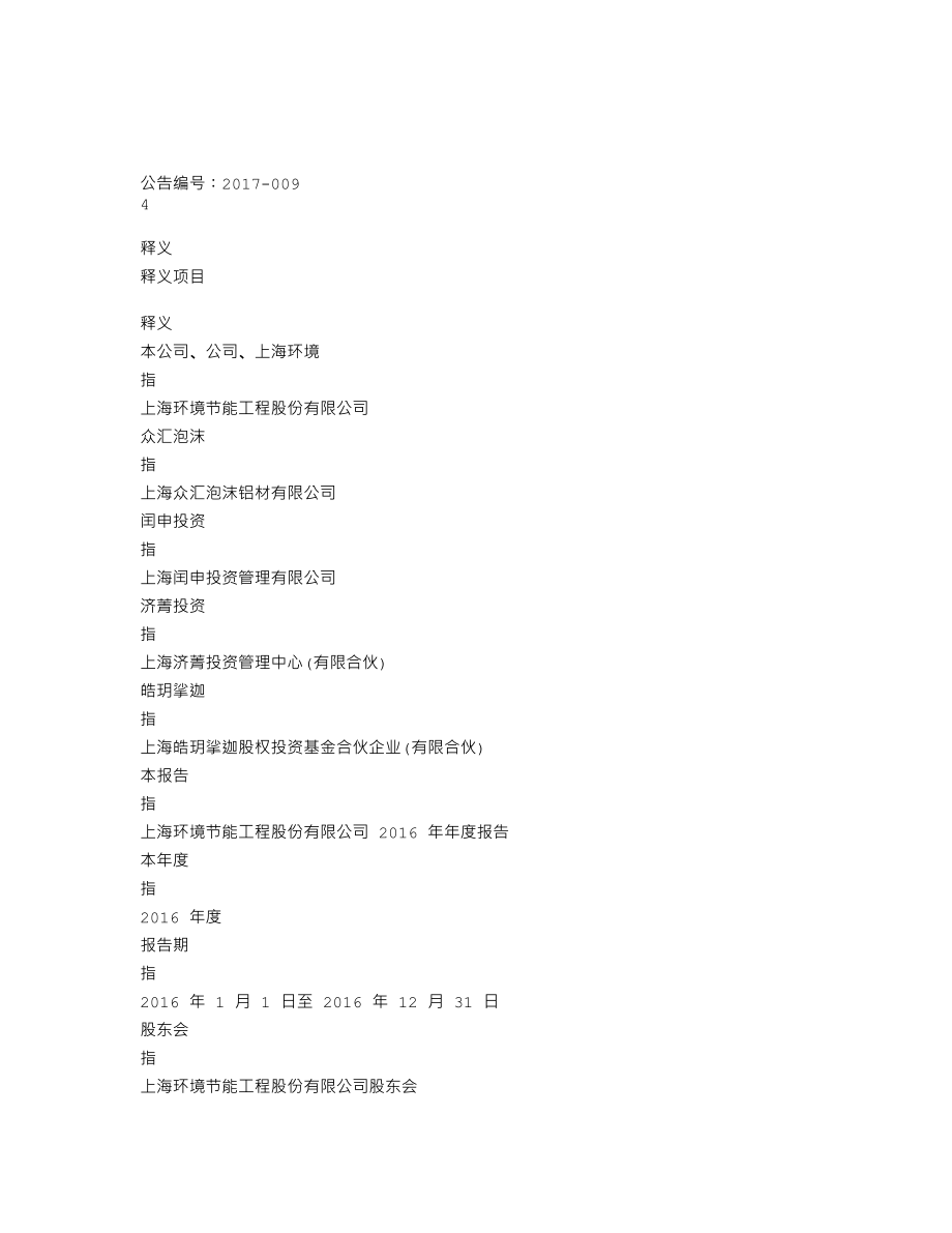 837607_2016_上海环境_2016年年度报告_2017-04-26.txt_第3页