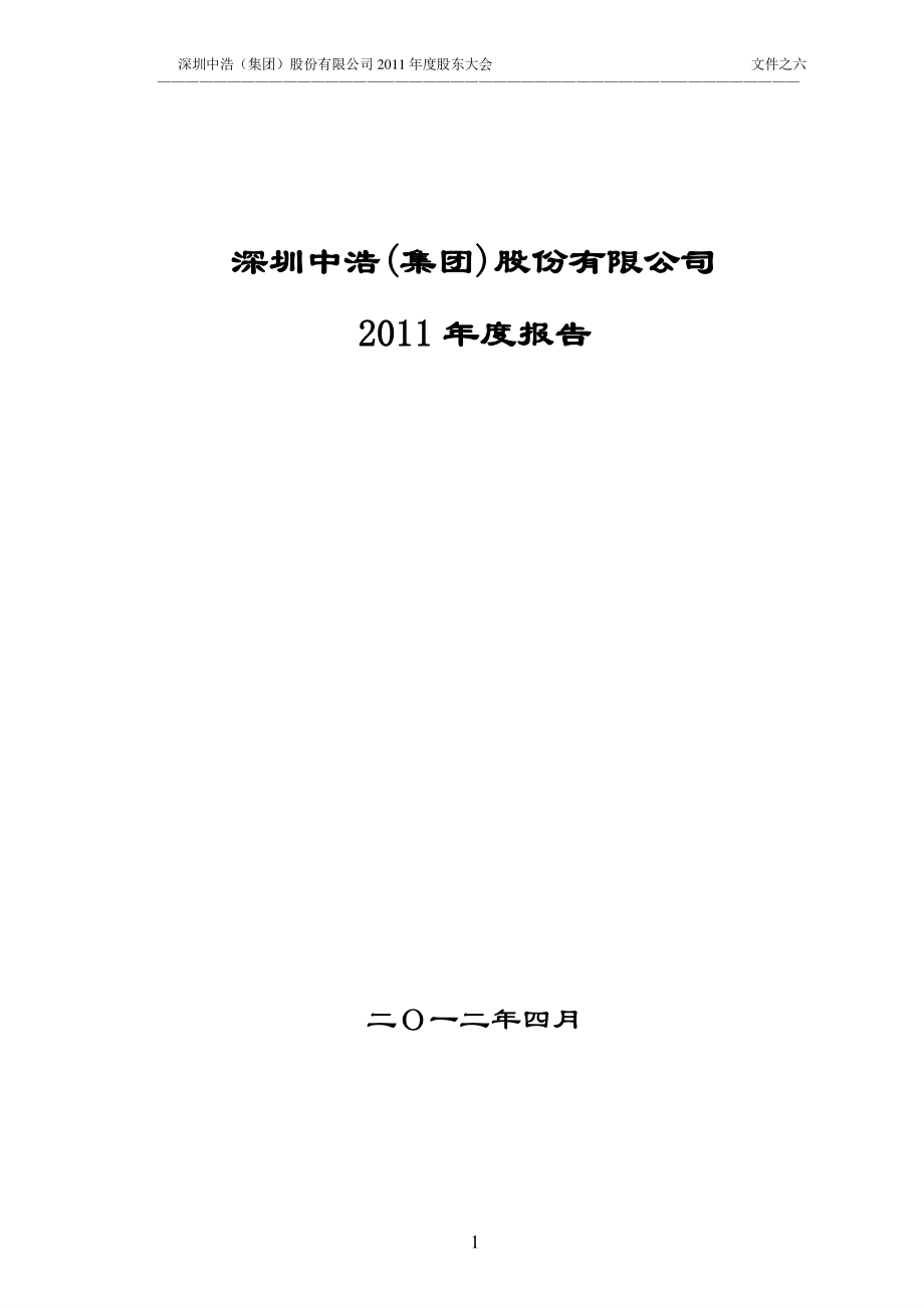 400011_2011_中浩3_2011年年度报告_2012-04-24.pdf_第1页