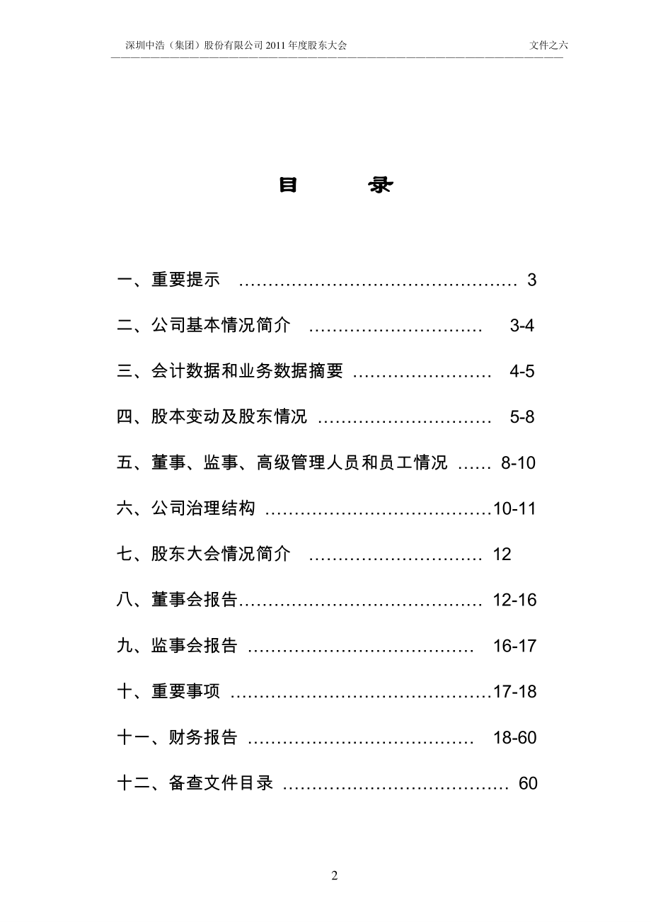 400011_2011_中浩3_2011年年度报告_2012-04-24.pdf_第2页