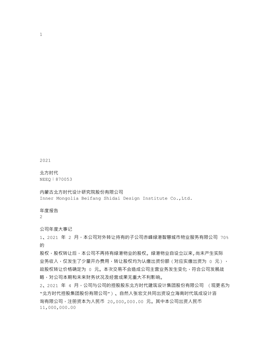 870053_2021_北方时代_2021年年度报告_2022-04-14.txt_第1页