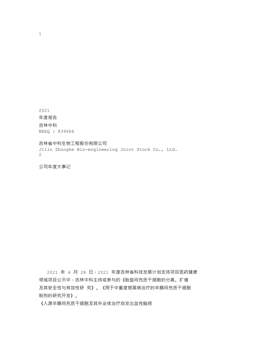 839666_2021_吉林中科_2021年年度报告_2022-04-28.txt_第1页