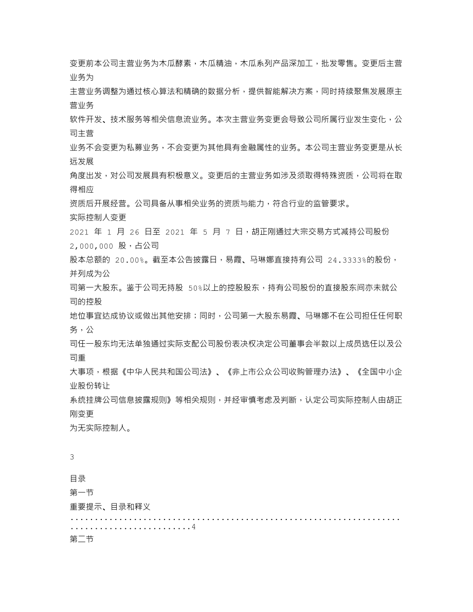 838190_2021_笑果科技_2021年年度报告_2022-05-04.txt_第3页