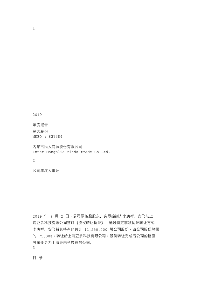 837384_2019_民大股份_2019年年度报告_2020-06-29.txt_第1页