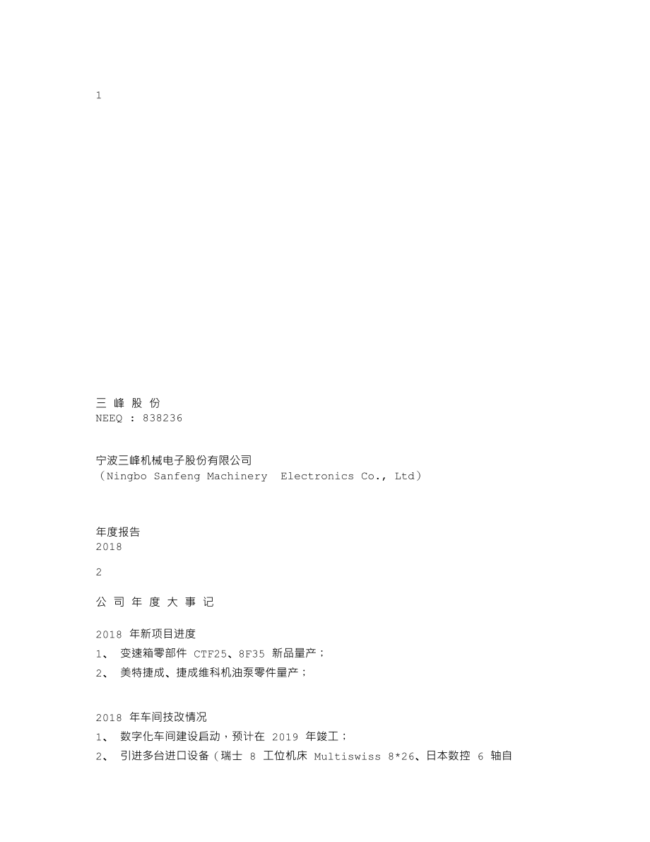 838236_2018_三峰股份_2018年年度报告_2019-04-24.txt_第1页