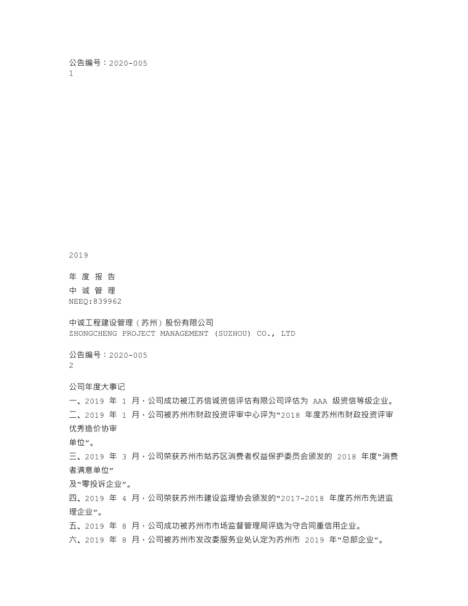 839962_2019_中诚管理_2019年年度报告_2020-04-23.txt_第1页