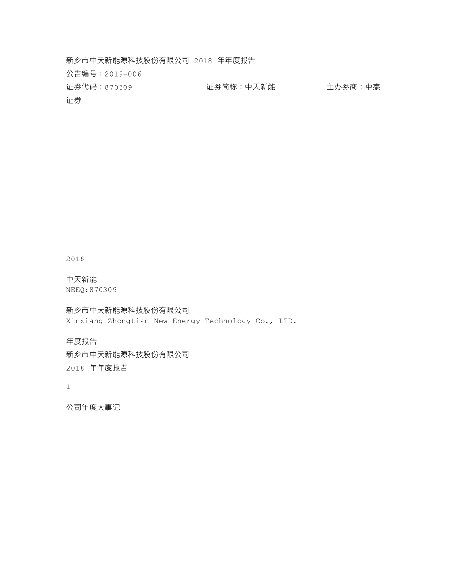 870309_2018_中天新能_2018年年度报告_2019-03-25.txt_第1页