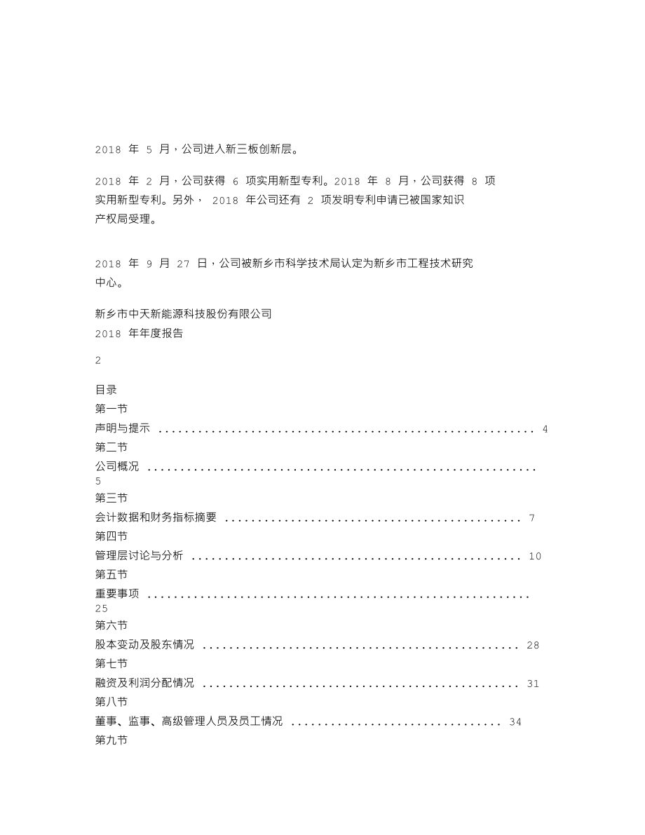 870309_2018_中天新能_2018年年度报告_2019-03-25.txt_第2页