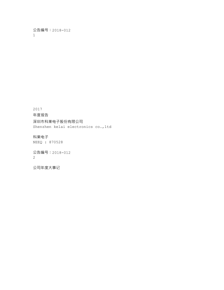 870528_2017_科莱电子_2017年年度报告_2018-05-10.txt_第1页