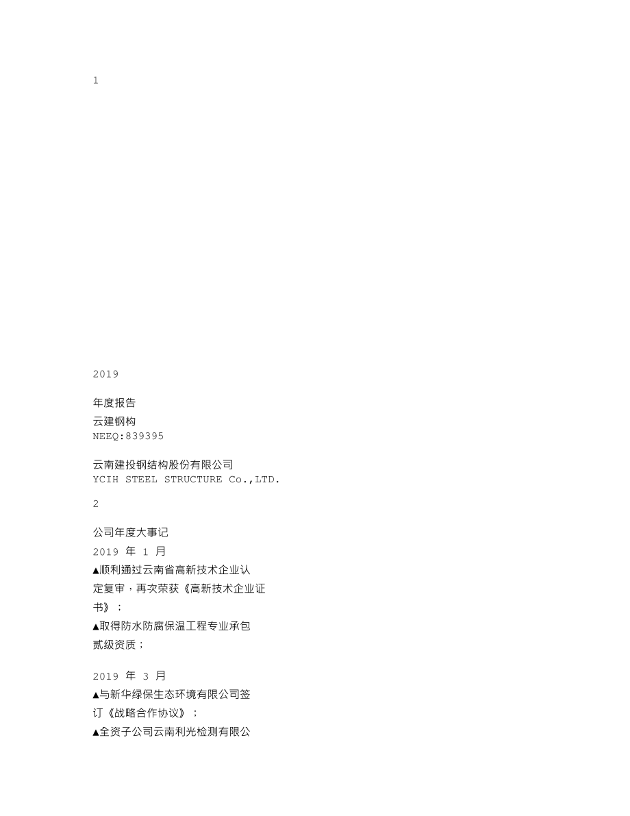 839395_2019_云建钢构_2019年年度报告_2020-03-24.txt_第1页