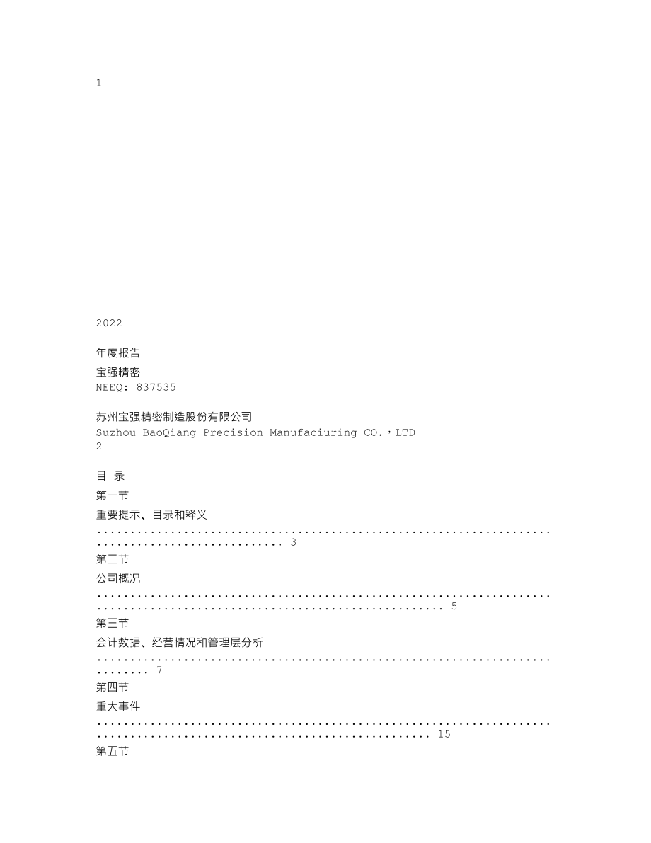 837535_2022_宝强精密_2022年年度报告_2023-04-19.txt_第1页