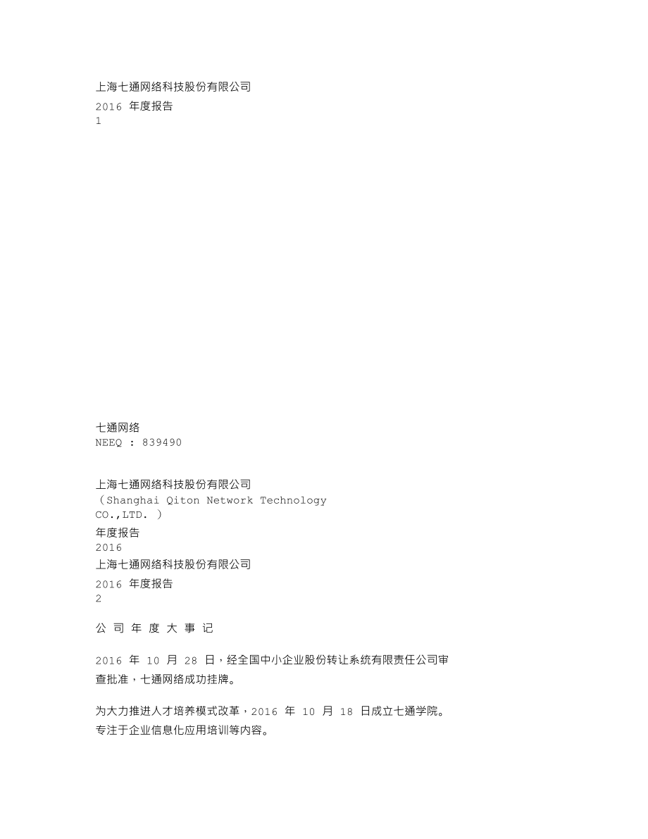 839490_2016_七通网络_2016年年度报告_2017-03-30.txt_第1页