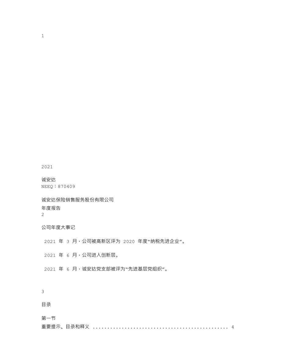 870409_2021_诚安达_2021年年度报告_2022-03-24.txt_第1页