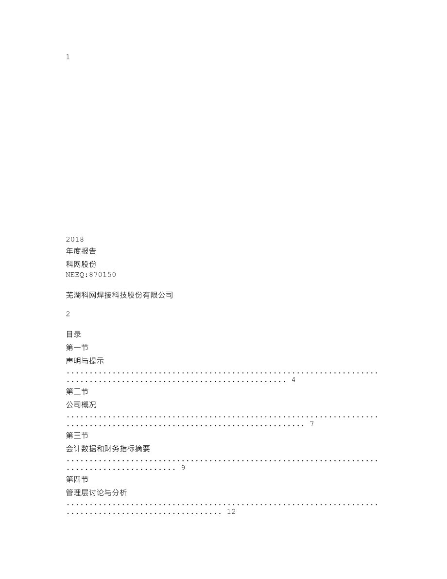 870150_2018_科网股份_2018年年度报告_2019-04-21.txt_第1页