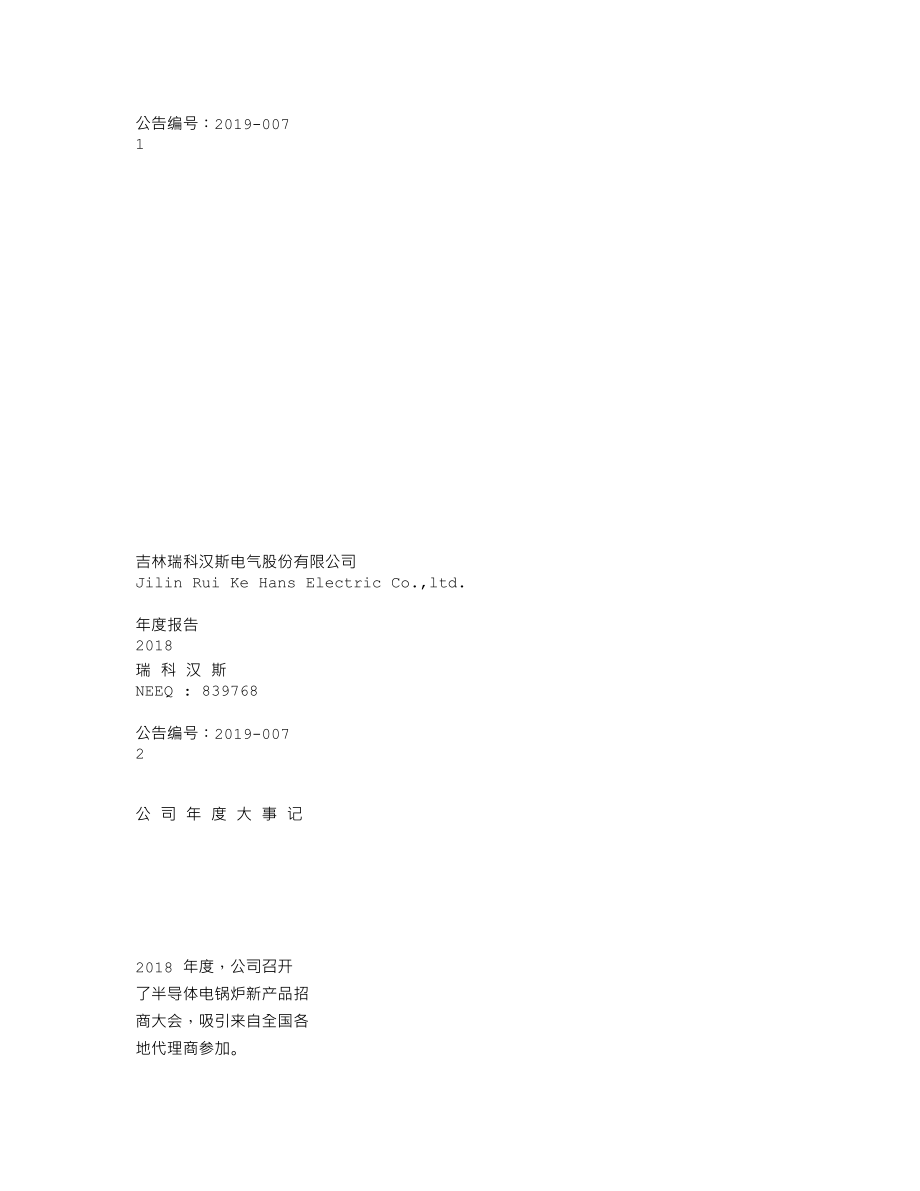 839768_2018_瑞科汉斯_2018年年度报告_2021-12-28.txt_第1页