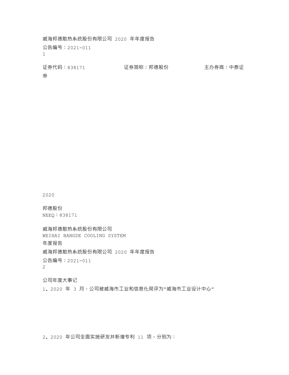 838171_2020_邦德股份_2020年年度报告_2021-12-13.txt_第1页