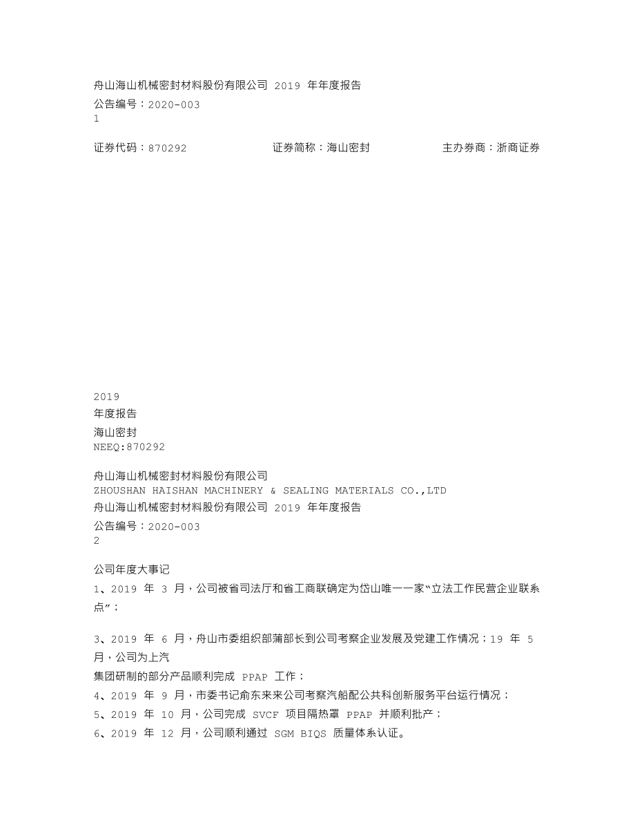 870292_2019_海山密封_2019年年度报告_2020-04-23.txt_第1页