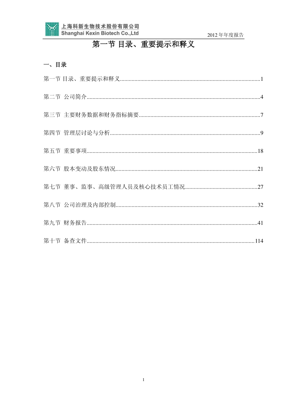 430175_2012_科新生物_2012年年度报告_2013-04-15.pdf_第2页