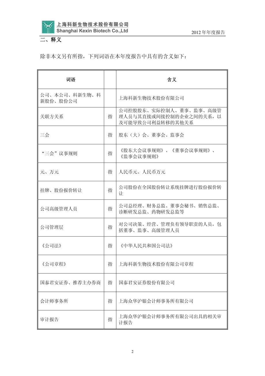 430175_2012_科新生物_2012年年度报告_2013-04-15.pdf_第3页