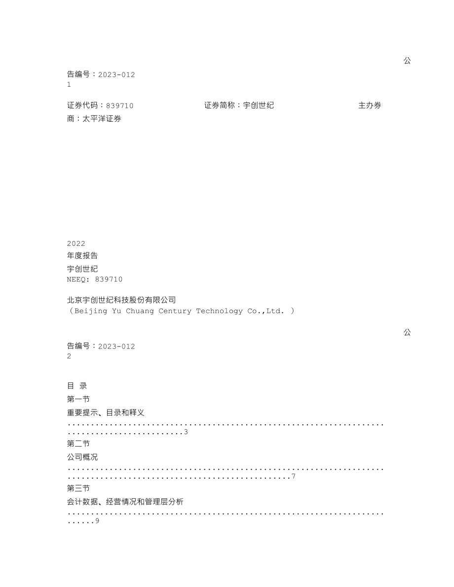 839710_2022_宇创世纪_2022年年度报告_2023-03-09.txt_第1页