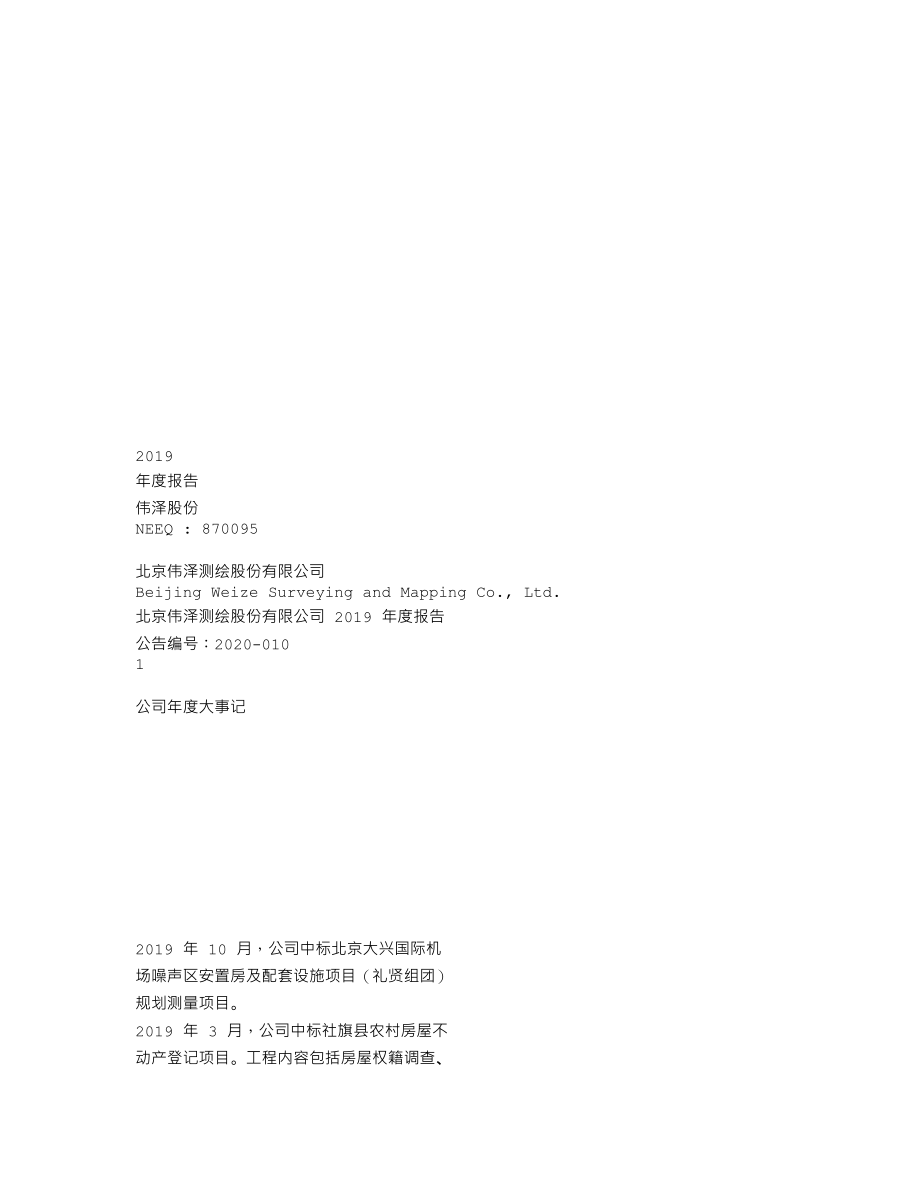 870095_2019_伟泽股份_2019年年度报告_2020-04-09.txt_第1页