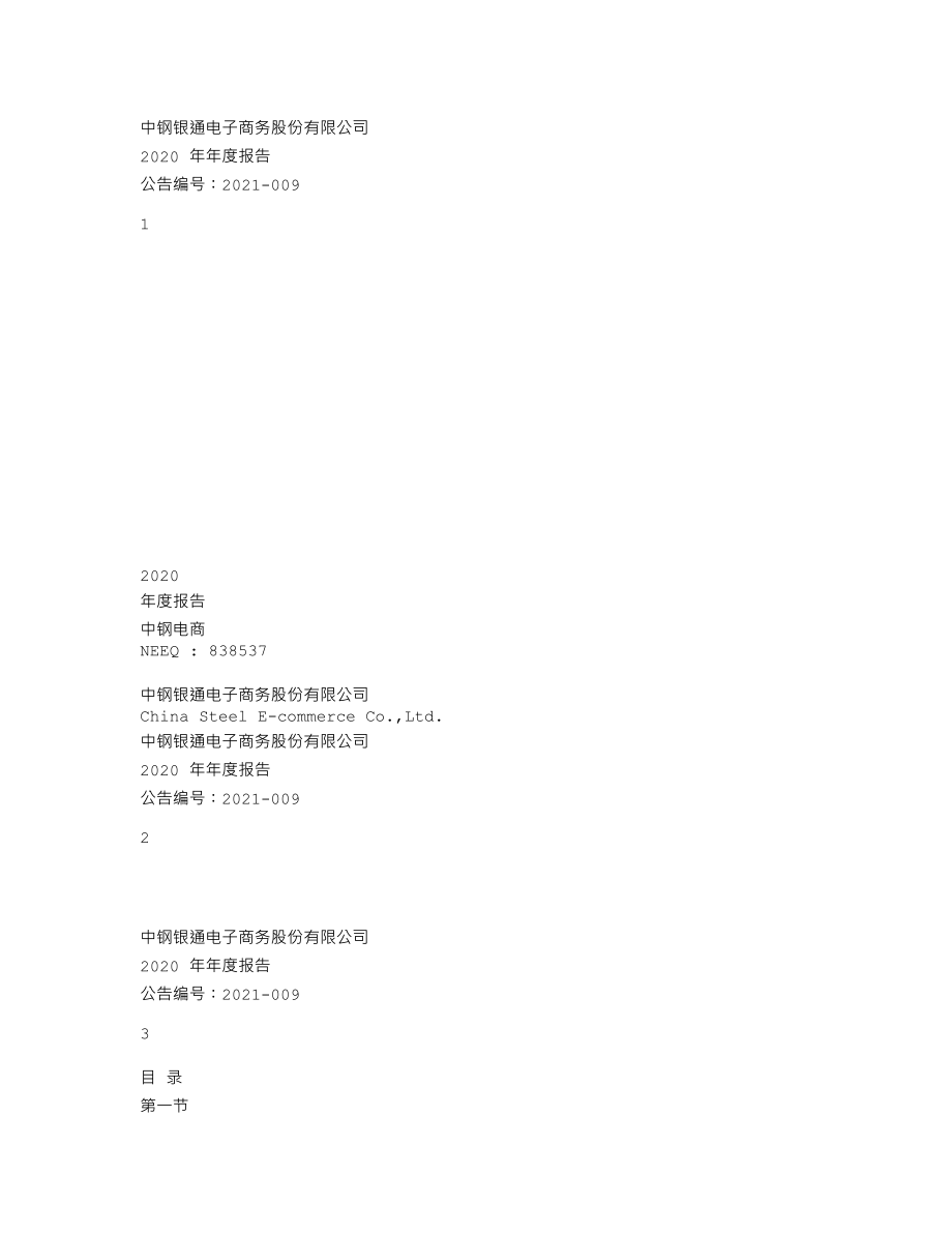 838537_2020_中钢电商_2020年年度报告_2021-04-26.txt_第1页