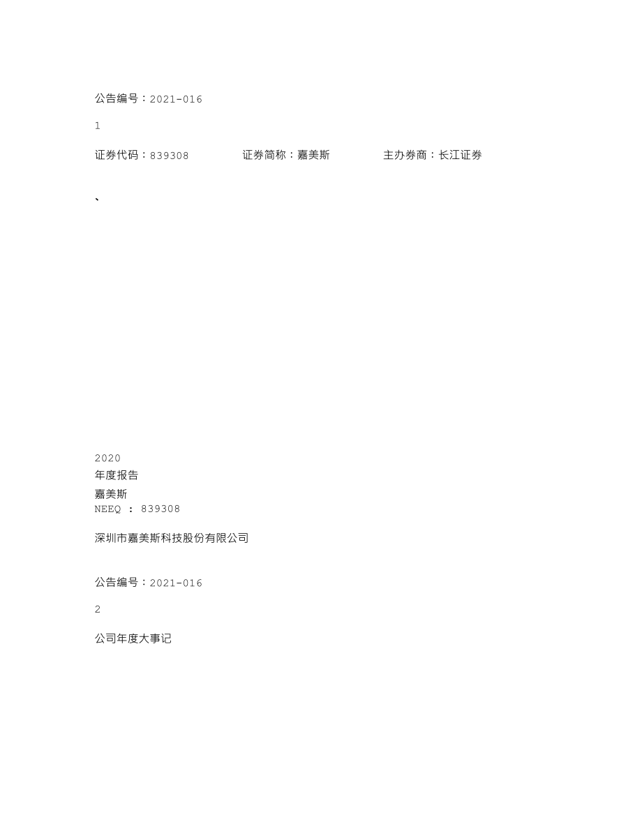 839308_2020_嘉美斯_2020年年度报告_2021-04-19.txt_第1页