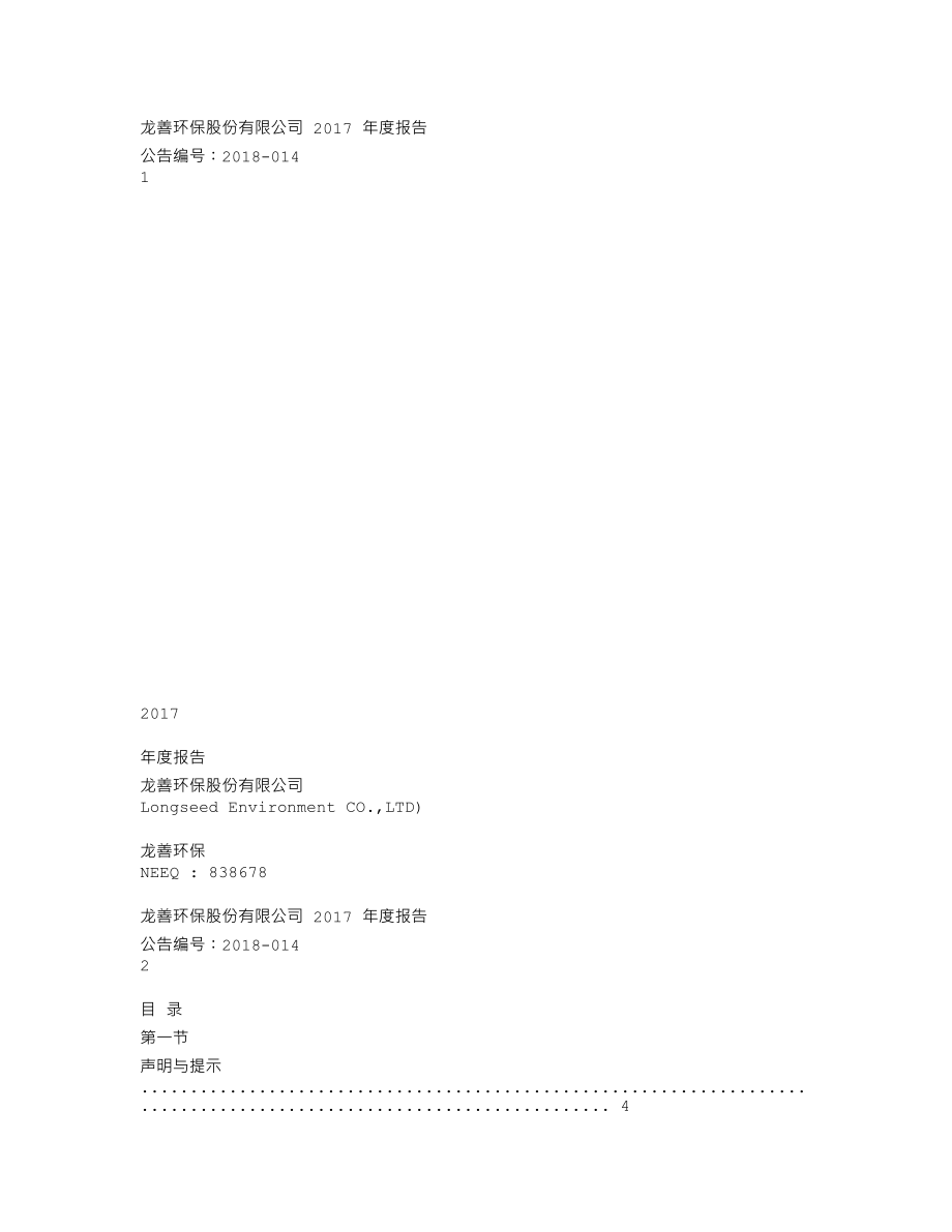 838678_2017_龙善环保_2017年年度报告_2018-04-25.txt_第1页